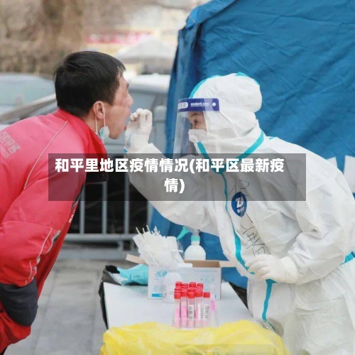 和平里地区疫情情况(和平区最新疫情)-第3张图片