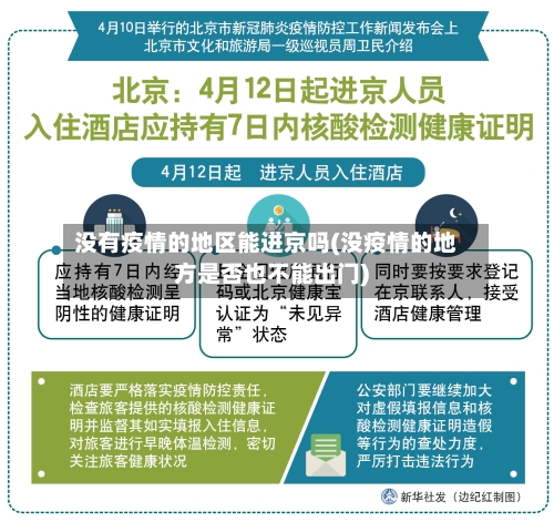 没有疫情的地区能进京吗(没疫情的地方是否也不能出门)-第3张图片
