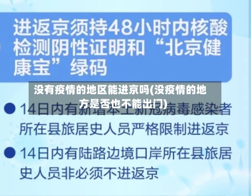 没有疫情的地区能进京吗(没疫情的地方是否也不能出门)-第2张图片
