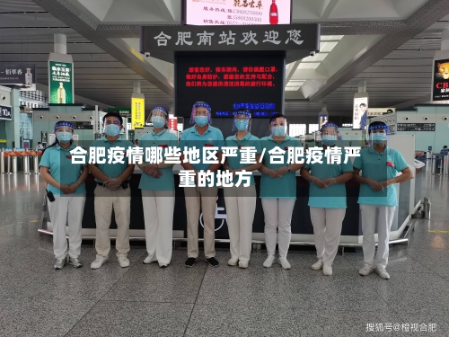 合肥疫情哪些地区严重/合肥疫情严重的地方-第2张图片