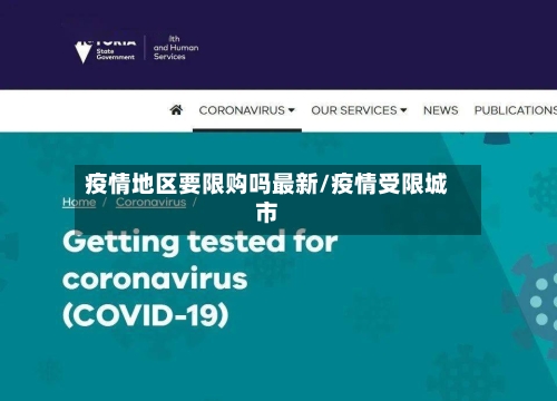 疫情地区要限购吗最新/疫情受限城市