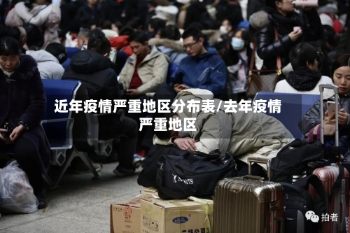 近年疫情严重地区分布表/去年疫情严重地区