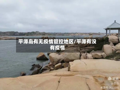 平潭岛有无疫情管控地区/平潭有没有疫情-第2张图片