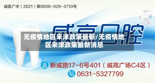 无疫情地区来津政策最新/无疫情地区来津政策最新消息-第2张图片
