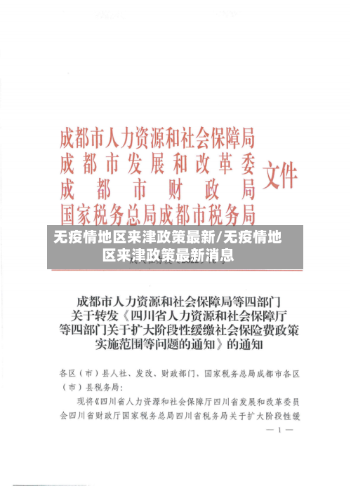 无疫情地区来津政策最新/无疫情地区来津政策最新消息