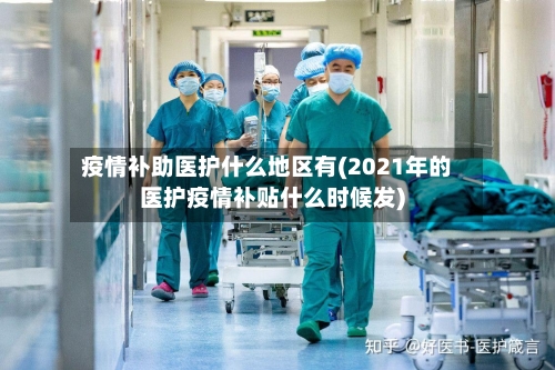 疫情补助医护什么地区有(2021年的医护疫情补贴什么时候发)