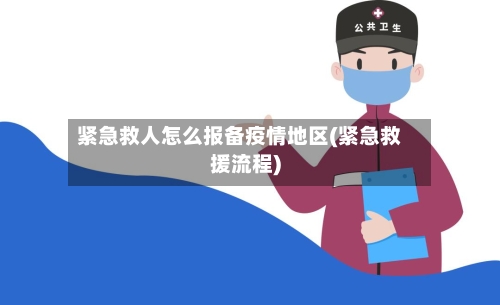 紧急救人怎么报备疫情地区(紧急救援流程)