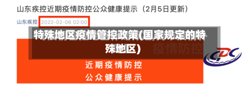 特殊地区疫情管控政策(国家规定的特殊地区)-第2张图片