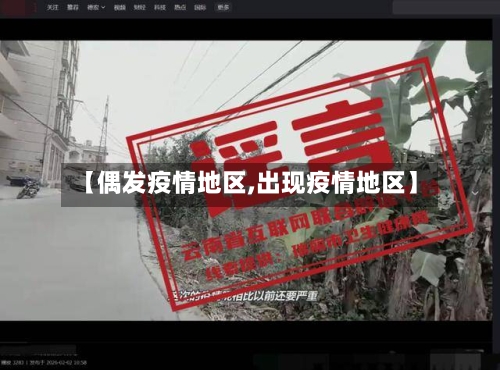 【偶发疫情地区,出现疫情地区】