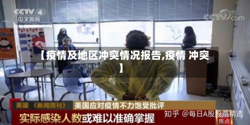 【疫情及地区冲突情况报告,疫情 冲突】