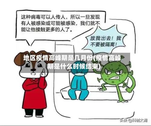 地区疫情高峰期是几月份(疫情高峰期是什么时候结束)-第2张图片