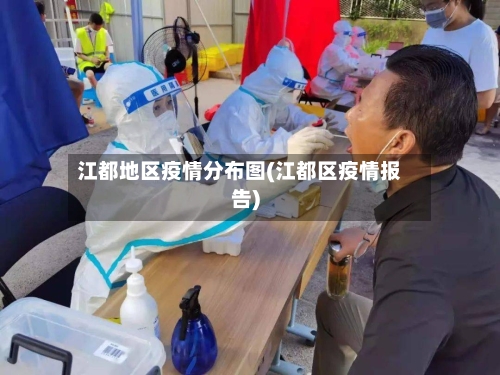 江都地区疫情分布图(江都区疫情报告)-第2张图片