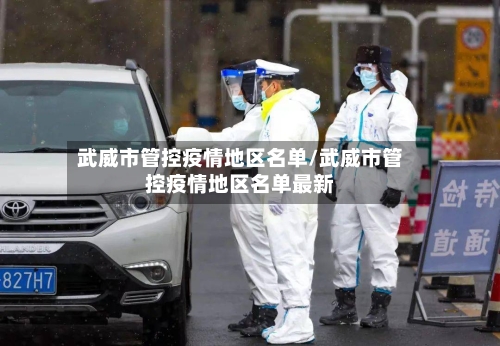武威市管控疫情地区名单/武威市管控疫情地区名单最新