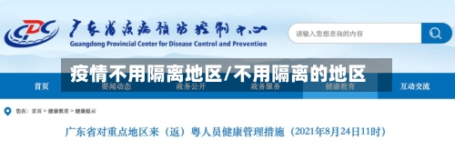 疫情不用隔离地区/不用隔离的地区