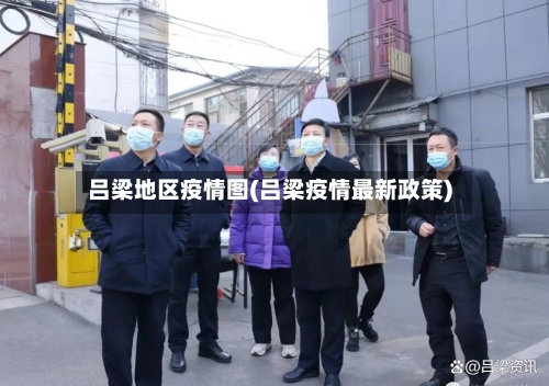 吕梁地区疫情图(吕梁疫情最新政策)-第2张图片