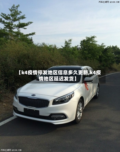 【k4疫情停发地区信息多久更新,k4疫情地区延迟发货】-第3张图片