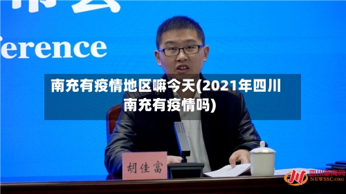 南充有疫情地区嘛今天(2021年四川南充有疫情吗)
