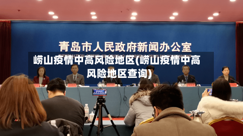 崂山疫情中高风险地区(崂山疫情中高风险地区查询)-第2张图片
