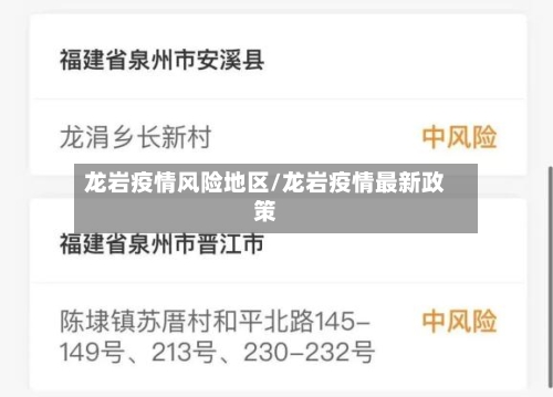 龙岩疫情风险地区/龙岩疫情最新政策
