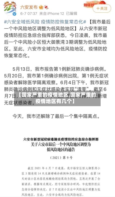 【国家严重的疫情地区,国家严重的疫情地区有几个】