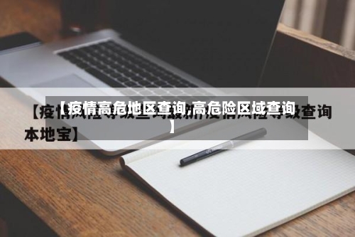 【疫情高危地区查询,高危险区域查询】-第1张图片