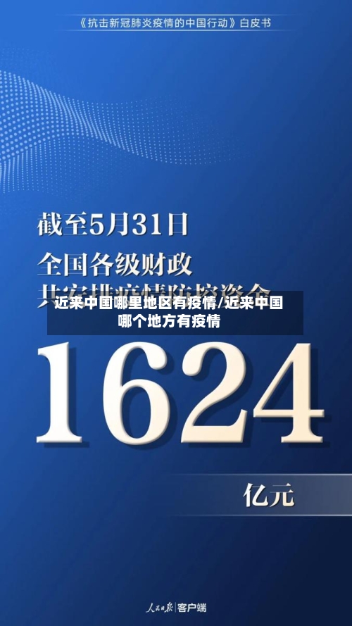 近来中国哪里地区有疫情/近来中国哪个地方有疫情-第2张图片