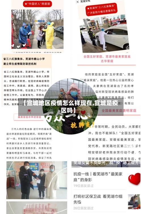 【宣城地区疫情怎么样现在,宣城是疫区吗】