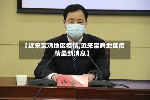 【近来宝鸡地区疫情,近来宝鸡地区疫情最新消息】-第2张图片