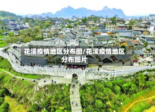花溪疫情地区分布图/花溪疫情地区分布图片
