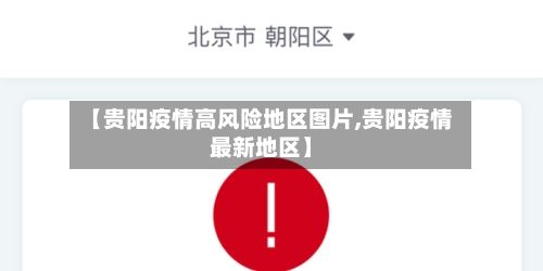 【贵阳疫情高风险地区图片,贵阳疫情最新地区】