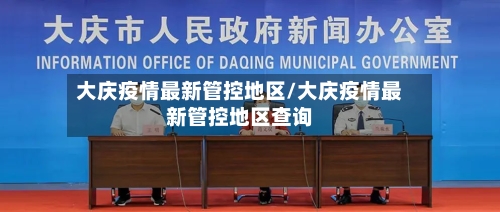 大庆疫情最新管控地区/大庆疫情最新管控地区查询-第2张图片