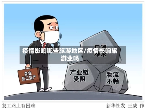 疫情影响哪些旅游地区/疫情影响旅游业吗-第3张图片