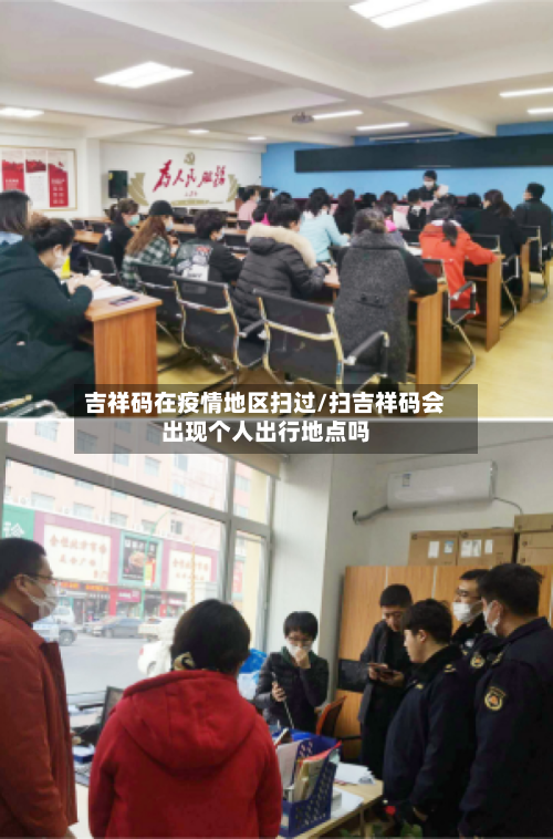 吉祥码在疫情地区扫过/扫吉祥码会出现个人出行地点吗-第3张图片