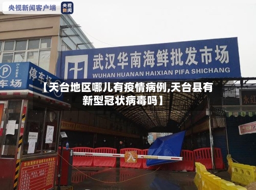 【天台地区哪儿有疫情病例,天台县有新型冠状病毒吗】