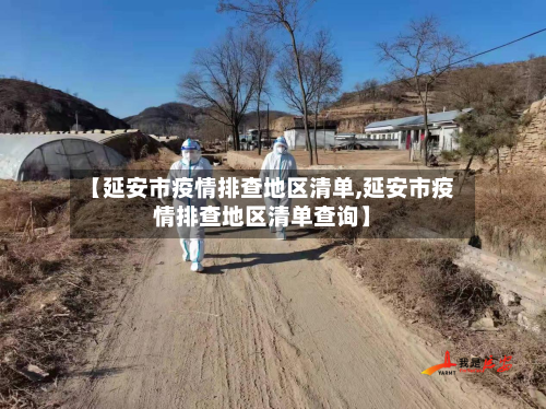 【延安市疫情排查地区清单,延安市疫情排查地区清单查询】-第2张图片