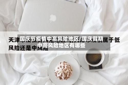 国庆节疫情中高风险地区/国庆假期中高风险地区有哪些-第3张图片