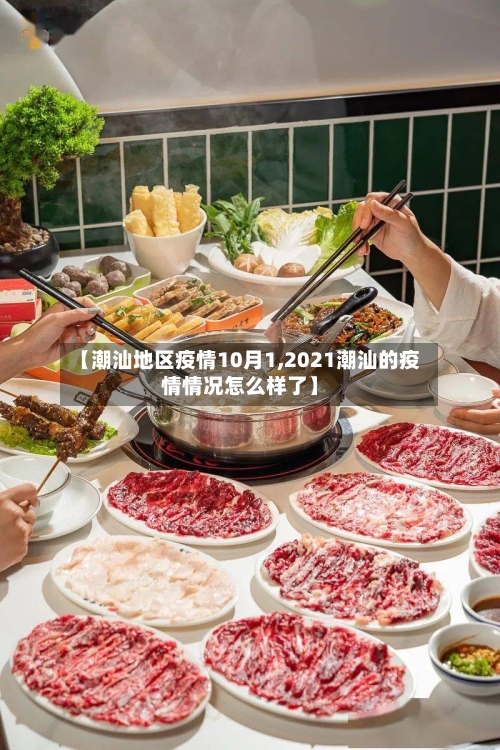 【潮汕地区疫情10月1,2021潮汕的疫情情况怎么样了】