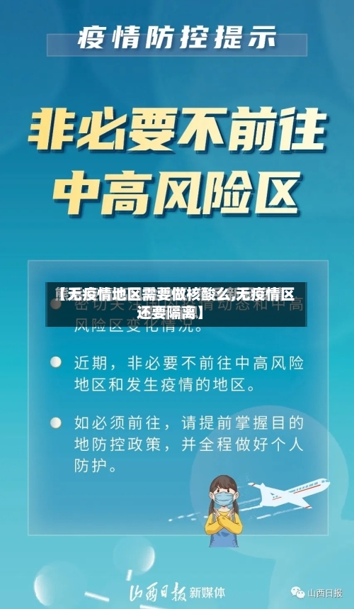 【无疫情地区需要做核酸么,无疫情区还要隔离】