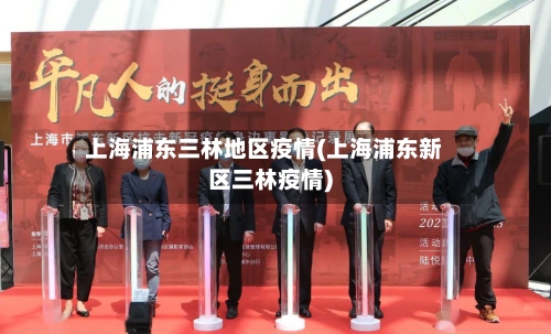 上海浦东三林地区疫情(上海浦东新区三林疫情)