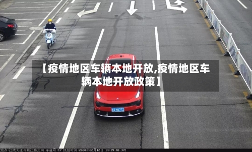 【疫情地区车辆本地开放,疫情地区车辆本地开放政策】