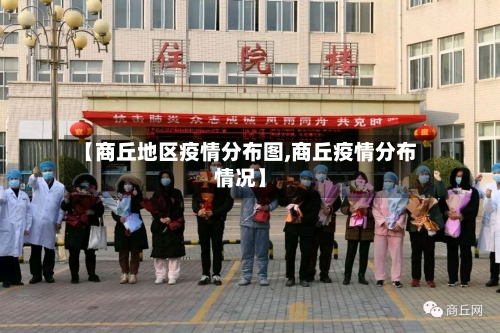 【商丘地区疫情分布图,商丘疫情分布情况】