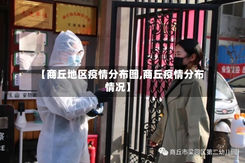 【商丘地区疫情分布图,商丘疫情分布情况】-第2张图片