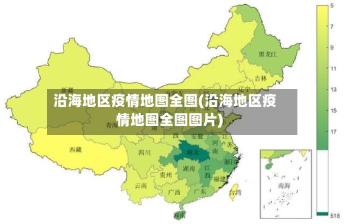 沿海地区疫情地图全图(沿海地区疫情地图全图图片)