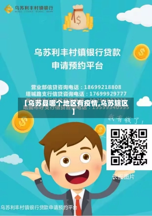 【乌苏县哪个地区有疫情,乌苏辖区】-第3张图片