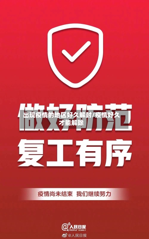 出现疫情的地区好久解封/疫情好久才能解除-第2张图片