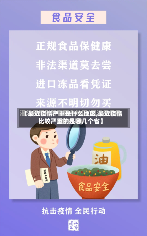 【最近疫情严重是什么地区,最近疫情比较严重的是哪几个省】