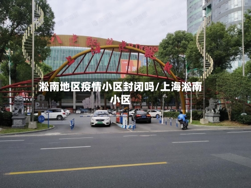 淞南地区疫情小区封闭吗/上海淞南小区