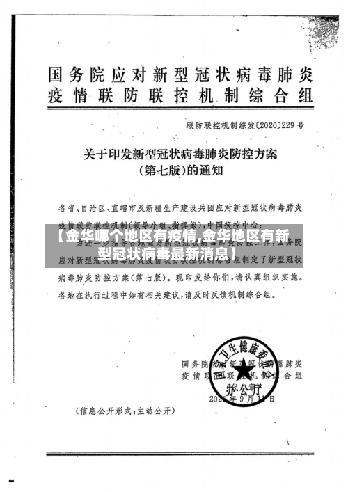 【金华哪个地区有疫情,金华地区有新型冠状病毒最新消息】-第3张图片