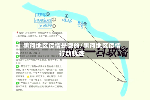 黑河地区疫情是哪的/黑河地区疫情行动轨迹