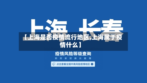 【上海是否疫情流行地区,上海属于疫情什么】
